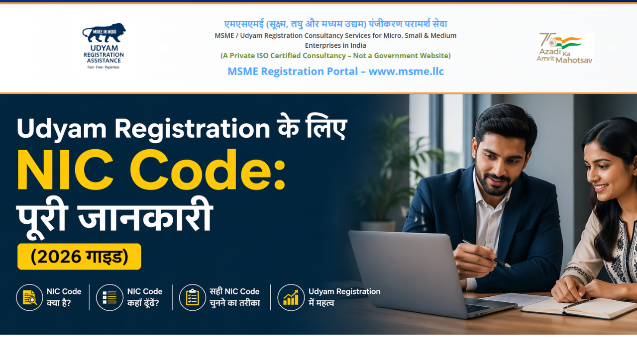 Udyam Registration के लिए NIC Code:|पूरी जानकारी (2026 गाइड)